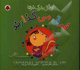 وقتی بزرگ‌ترها فرق می‌گذارند!