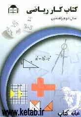 کتاب کار ریاضیات پایه دوم راهنمایی