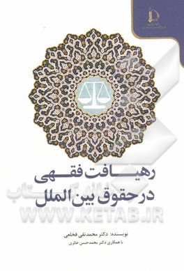 رهیافت فقهی در حقوق بین‌الملل