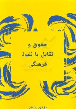 حقوق و تقابل با نفوذ فرهنگی