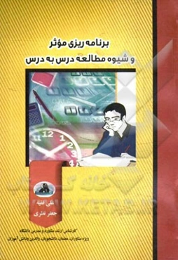 برنامه‌ریزی موثر و شیوه مطالعه درس به درس