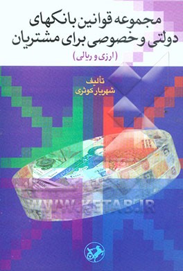 مجموعه قوانین بانکهای دولتی و خصوصی برای مشتریان (ارزی و ریالی