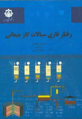 رفتار فازی سیالات گاز میعانی