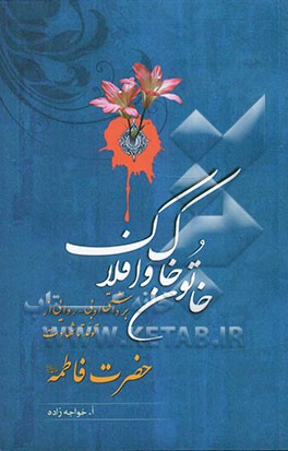 خاتون خاک و افلاک: برداشتی ادبی - روایی از تولد تا شهادت حضرت فاطمه (س