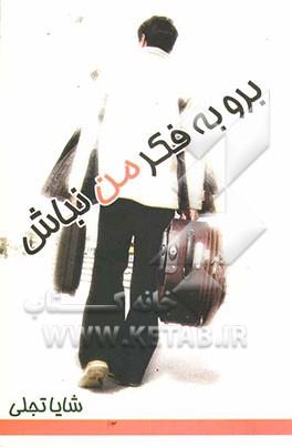 برو به فکر من نباش