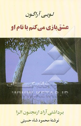 عشق‌بازی می‌کنم با نام او: نمایشنامه بر اساس مجنون الزا اثر لوئی آراگون