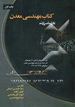 کتاب مهندسی معدن: کارشناسی ارشد