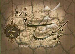 تیکه‌های پاره