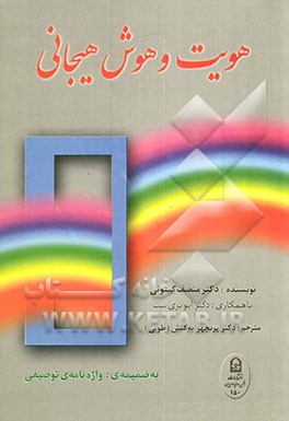 هویت و هوش هیجانی، به ضمیمه‌ی: واژه‌نامه‌ی توصیفی فرانسه، انگلیسی، فارسی
