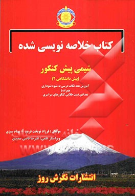 کتاب خلاصه‌نویسی شده شیمی پیش کنکور پیش‌دانشگاهی 2: آموزش همه نکات درسی به شویه خلاصه‌نویسی و نموداری ...