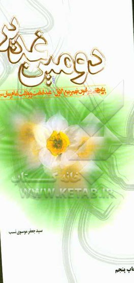 دومین غدیر: پژوهشی پیرامون نهم ربیع‌الاول، عید امامت و ولایت امام زمان (عج)