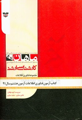کتاب آزمون مهندسی فناوری اطلاعات آزمون هشتم سال 91: مجموعه مهندسی فناوری اطلاعات