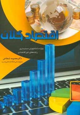 اقتصاد کلان ویژه دانشجویان حسابداری و رشته‌های غیر اقتصادی