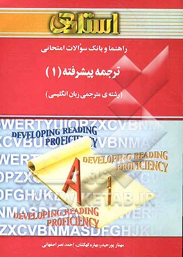 راهنما و بانک سوالات امتحانی: ترجمه‌ی پیشرفته‌ی (1) (رشته‌ی مترجمی زبان انگلیسی