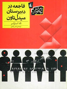 فاجعه در دبیرستان میدل تاون