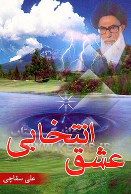 عشق انتخابی: نماز در آثار شهید دستغیب