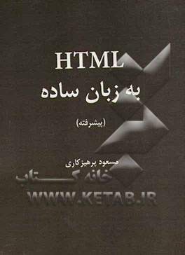 HTML به زبان ساده: پیشرفته