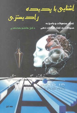 آشنایی با پدیده رادیستزی: کشف مجهولات و پاسخ به سوالات به کمک امکانات ذهنی