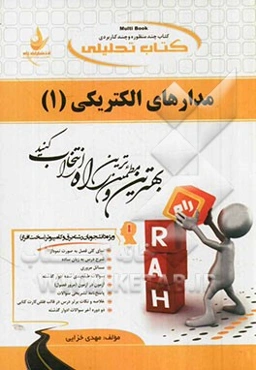 کتاب تحلیلی مدارهای الکتریکی 1: ویژه دانشجویان برق و کامپیوتر (سخت افزار): نمای کلی فصل به صورت نمودار، شرح درس به زبان ساده، ...