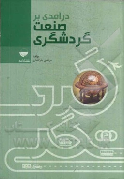 درآمدی بر صنعت گردشگری