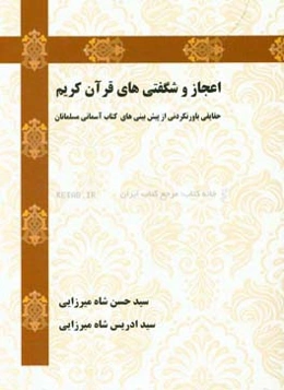 اعجاز و شگفتی‌های قرآن کریم "حقایقی باورنکردنی از پیش‌بینی‌های کتاب آسمانی مسلمانان"