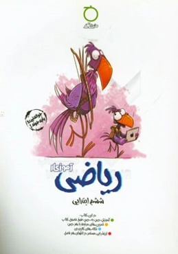 ریاضی ششم ابتدایی آموزکار در این کتاب: آموزش درس به درس طبق فصول کتاب، ...