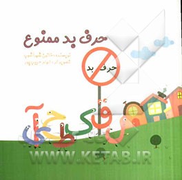 حرف بد ممنوع