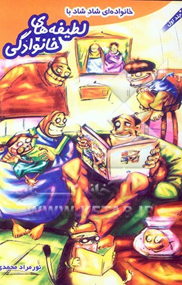 خانواده‌ای شاد شاد با لطیفه‌های خانوادگی