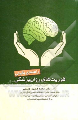 راهنمای بالینی فوریت‌های روان‌پزشکی