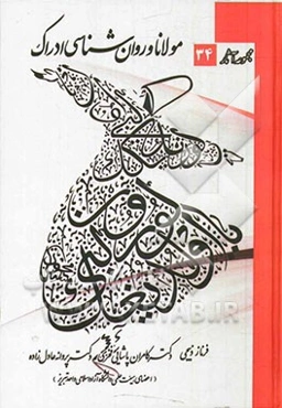 مولانا و روان‌شناسی ادراک