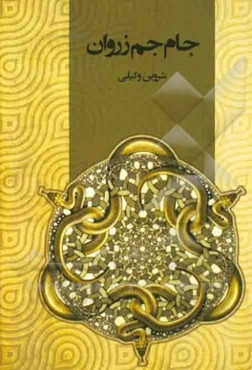 جام جم زروان