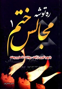 ره‌توشه مجالس ختم: با بهره‌گیری از آیات، روایات، داستان، شعر و روضه