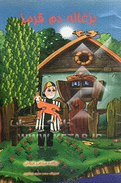 بزغاله دوم قرمز