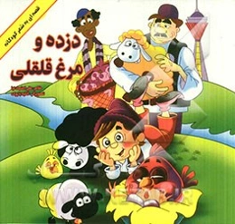 دزده و مرغ قلقلی