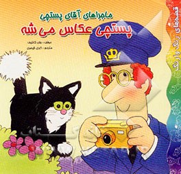 ماجراهای آقای پستچی: پستچی عکاس می‌شه