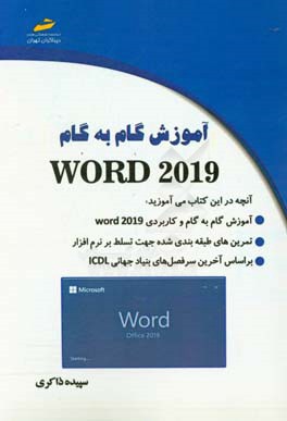 آموزش گام به گام ورد 2019