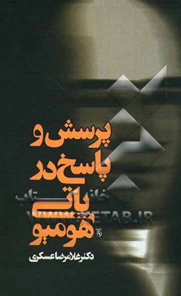 پرسش و پاسخ در هومیوپاتی