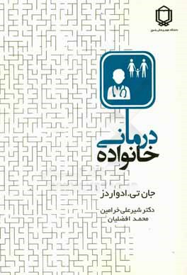 خانواده درمانی: راه کارها و تکنیک‌ها