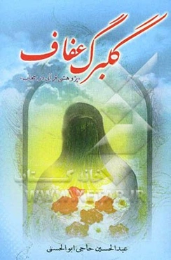 گلبرگ عفاف (پژوهشی قرآنی در حجاب)