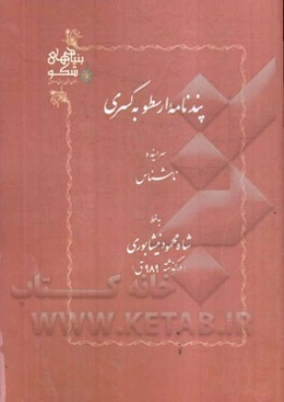 پندنامه ارسطو به کسری