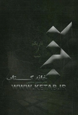 تاریکم از شب