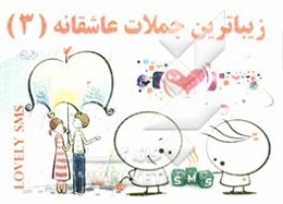 زیباترین جملات عاشقانه