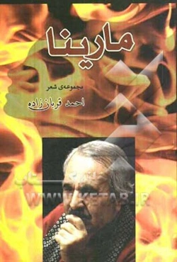 مارینا: مجموعه‌ی شعر