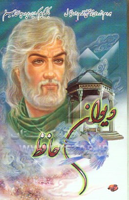 دیوان خواجه شمس‌الدین محمد حافظ شیرازی: از روی نسخه دکتر قاسم غنی و علامه قزوینی