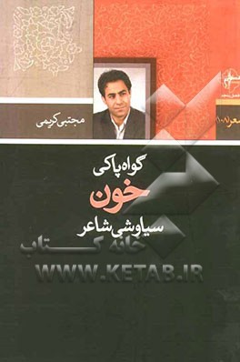 گواه پاکی خون سیاوشی شاعر