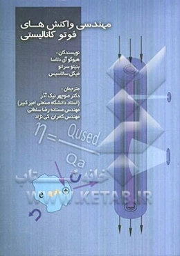 مهندسی واکنش‌های فوتوکاتالیستی