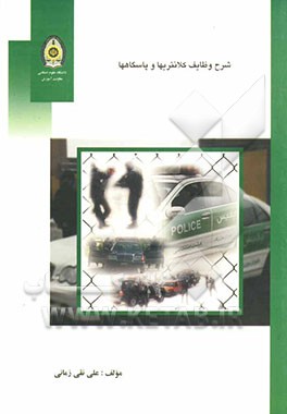 شرح وظایف کلانتریها و پاسگاه‌ها