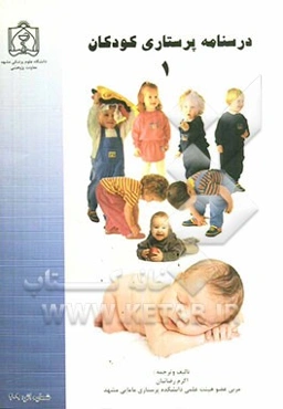 درسنامه پرستاری کودکان 1