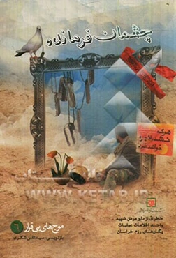 چشمان فرمانده: خاطراتی از دلیر مردان شهید واحد اطلاعات عملیات یگان‌های رزم خراسان