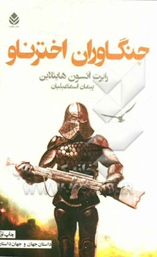 جنگاوران اخترناو